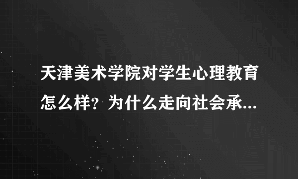 天津美术学院对学生心理教育怎么样？为什么走向社会承受不了压力导致学生陈磊自杀？