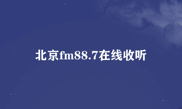 北京fm88.7在线收听