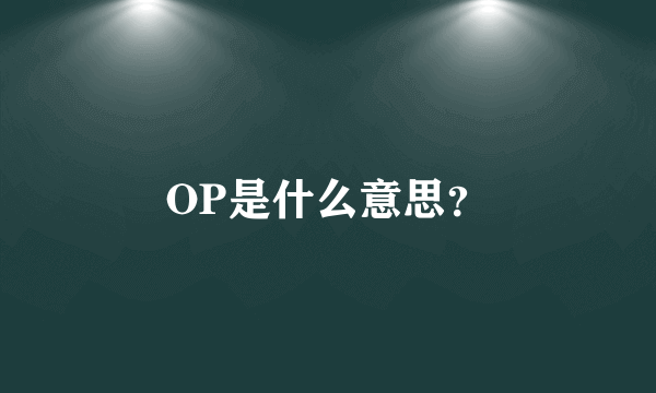 OP是什么意思？