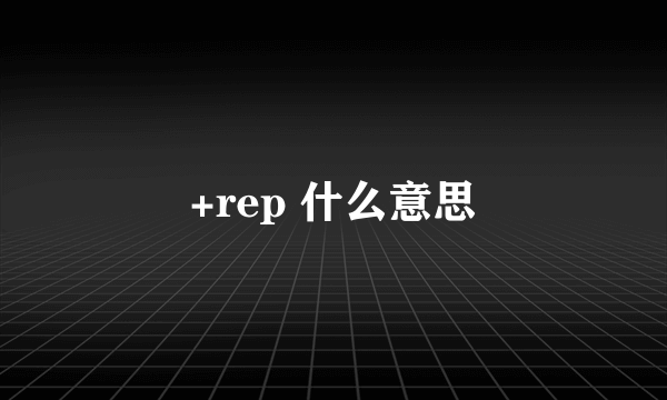 +rep 什么意思