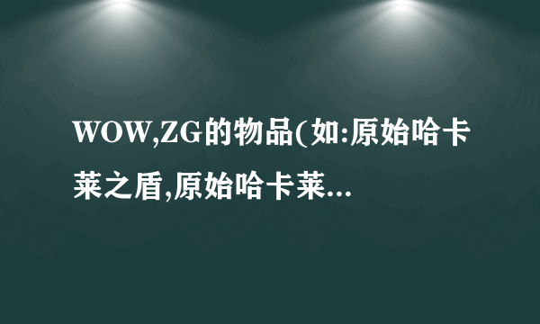 WOW,ZG的物品(如:原始哈卡莱之盾,原始哈卡莱束带),到那里换职业装?