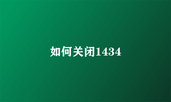 如何关闭1434