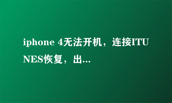 iphone 4无法开机，连接ITUNES恢复，出现3149错误。