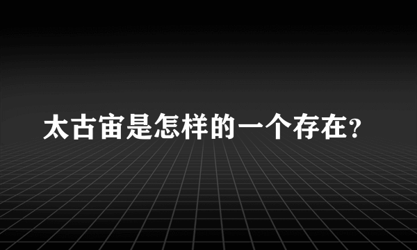 太古宙是怎样的一个存在？