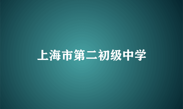 上海市第二初级中学