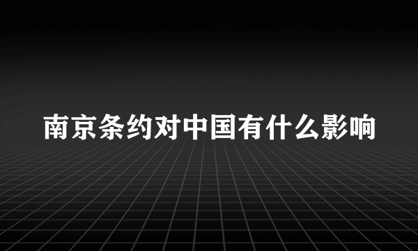 南京条约对中国有什么影响