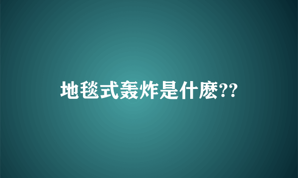 地毯式轰炸是什麽??