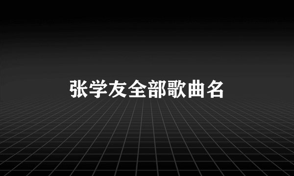 张学友全部歌曲名