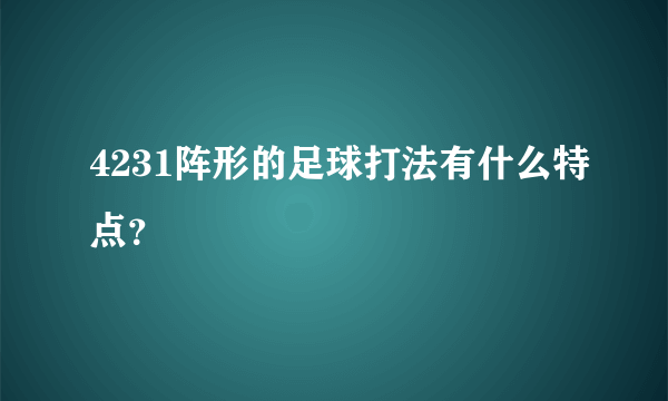 4231阵形的足球打法有什么特点？