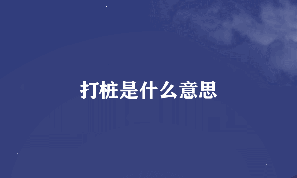 打桩是什么意思