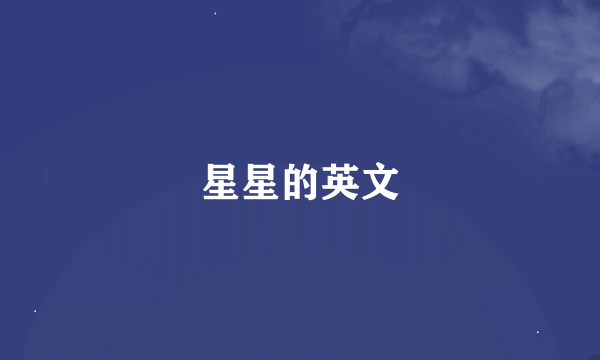 星星的英文