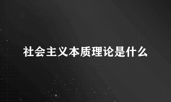 社会主义本质理论是什么