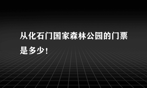 从化石门国家森林公园的门票是多少！