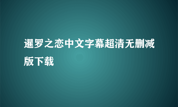 暹罗之恋中文字幕超清无删减版下载