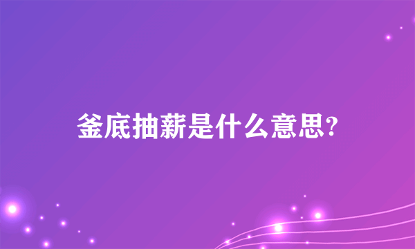 釜底抽薪是什么意思?