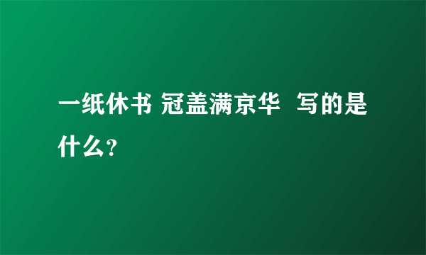 一纸休书 冠盖满京华  写的是什么？