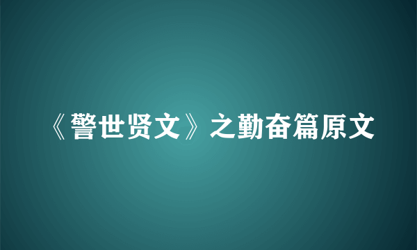 《警世贤文》之勤奋篇原文