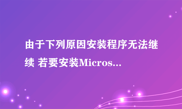 由于下列原因安装程序无法继续 若要安装Microsoft office 2010语言包，需要在计算