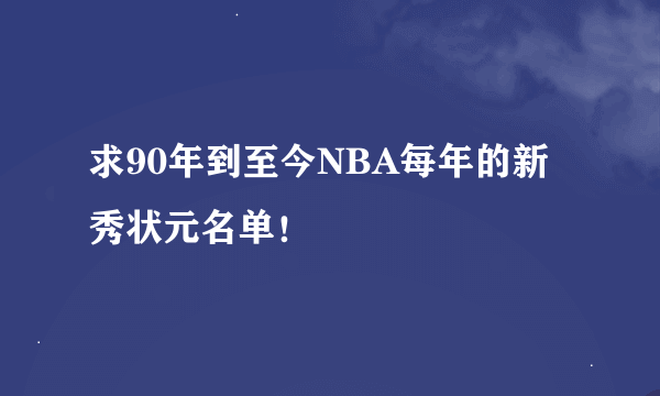 求90年到至今NBA每年的新秀状元名单！