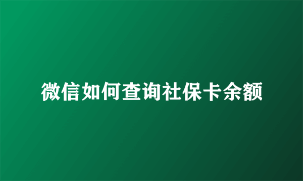 微信如何查询社保卡余额