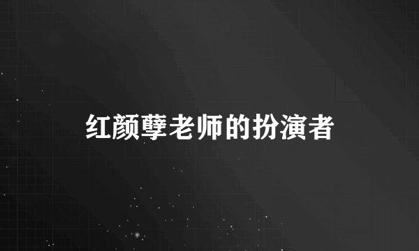 红颜孽老师的扮演者