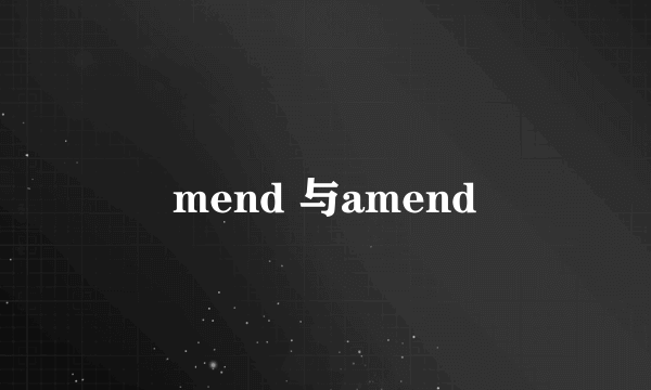 mend 与amend