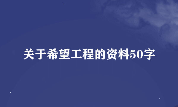 关于希望工程的资料50字