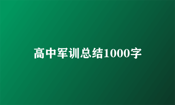 高中军训总结1000字