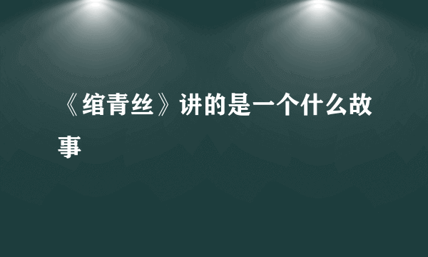 《绾青丝》讲的是一个什么故事