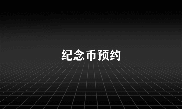 纪念币预约