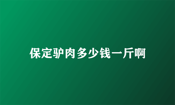 保定驴肉多少钱一斤啊