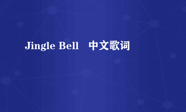 Jingle Bell   中文歌词