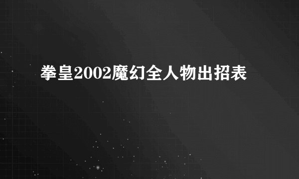 拳皇2002魔幻全人物出招表