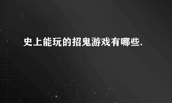 史上能玩的招鬼游戏有哪些.