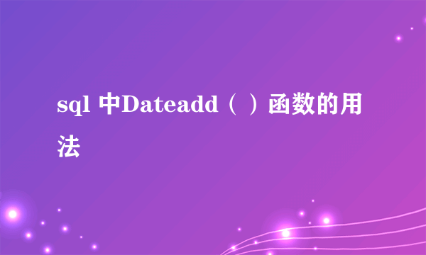 sql 中Dateadd（）函数的用法