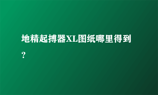 地精起搏器XL图纸哪里得到？