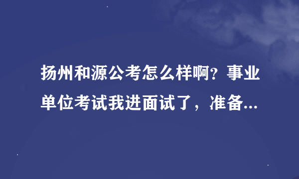 扬州和源公考怎么样啊？事业单位考试我进面试了，准备报这个培训班？他说不过全额退款的！靠谱吗？急