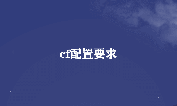 cf配置要求