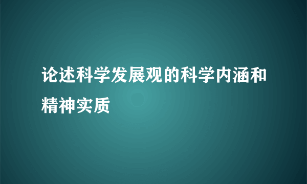 论述科学发展观的科学内涵和精神实质