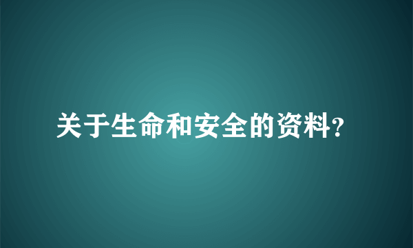 关于生命和安全的资料？