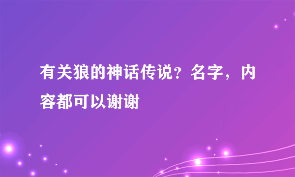 有关狼的神话传说？名字，内容都可以谢谢