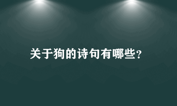 关于狗的诗句有哪些？