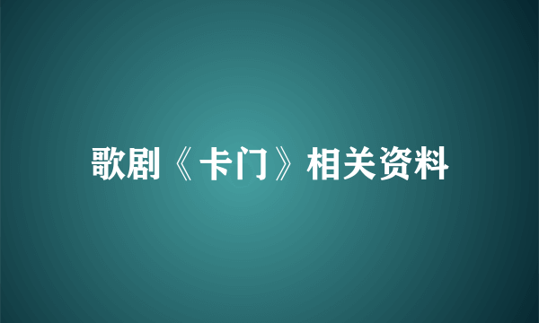 歌剧《卡门》相关资料