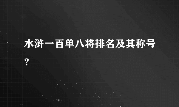 水浒一百单八将排名及其称号？