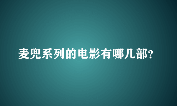 麦兜系列的电影有哪几部？