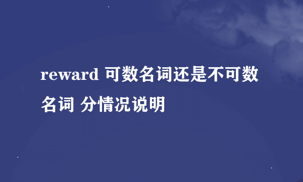 reward 可数名词还是不可数名词 分情况说明