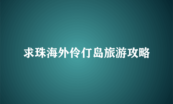 求珠海外伶仃岛旅游攻略