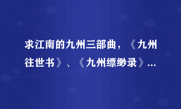 求江南的九州三部曲，《九州往世书》、《九州缥缈录》，《九州捭阖录》