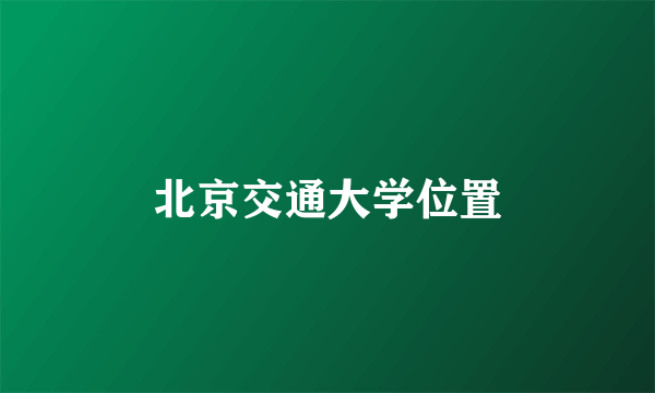 北京交通大学位置