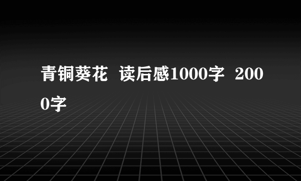 青铜葵花  读后感1000字  2000字